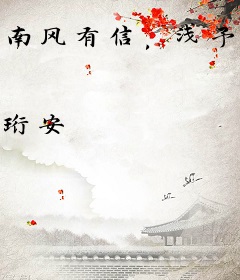 南风有信，浅予未离
