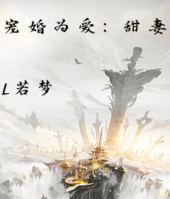 宠婚为爱：甜妻你好