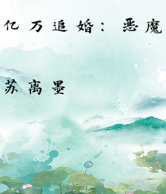 亿万追婚：恶魔的契约甜心