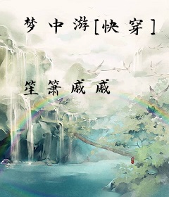 梦中游[快穿]