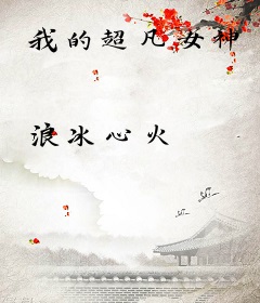 我的超凡女神