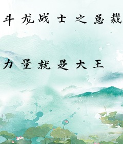 斗龙战士之总裁的爱恋