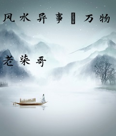 风水异事Ⅱ万物归藏