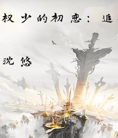 权少的初恋：追捕纯情老婆