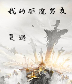 我的驱魔男友