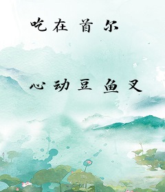 吃在首尔