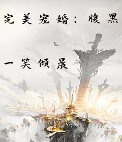 完美宠婚：腹黑老公呆萌妻