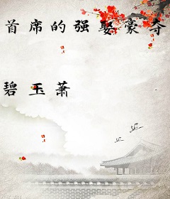 首席的强娶豪夺：离婚365次
