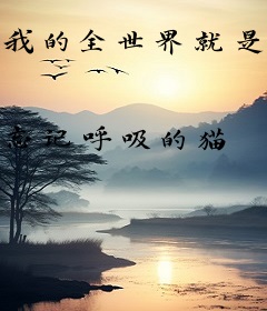 我的全世界就是你
