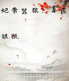 妃常嚣张：毒医大小姐