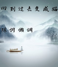 回到过去变成猫：番外