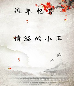 流年忆昔