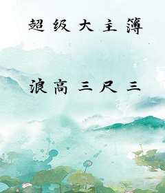 超级大主簿