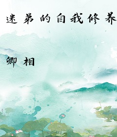 迷弟的自我修养