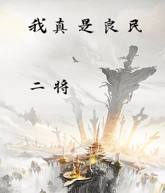 我真是良民