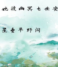 她渡幽冥七世安
