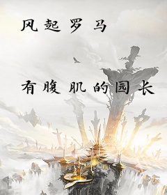 风起罗马