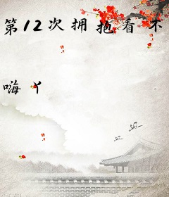 第12次拥抱看不见的你