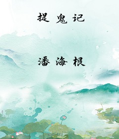 捉鬼记