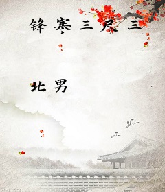 锋寒三尺三