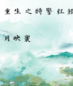 重生之特警红颜