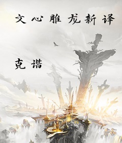 文心雕龙新译