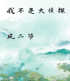 我不是大侦探