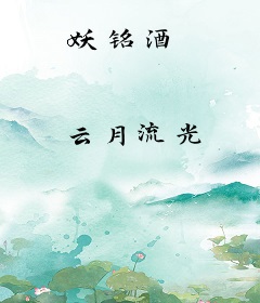 妖铭酒