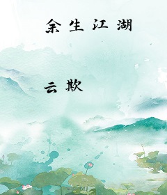 余生江湖