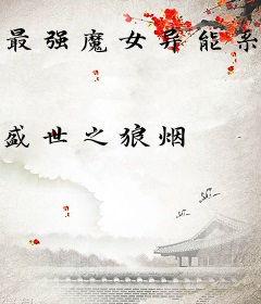最强魔女异能系统