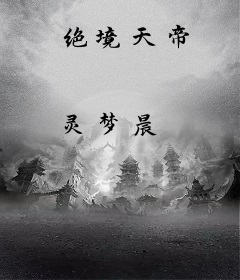 绝境天帝