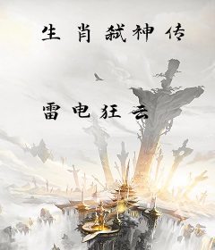 生肖弑神传