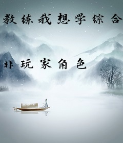 教练我想学综合格斗