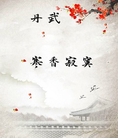 丹武