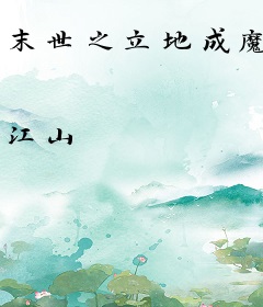末世之立地成魔