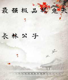 最强极品捉鬼天王