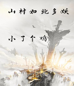 山村如此多妖