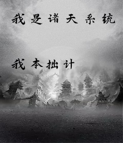 我是诸天系统