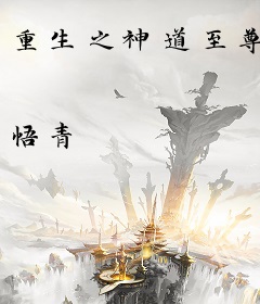 重生之神道至尊