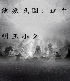 独宠民国：这个甜虾不止萌