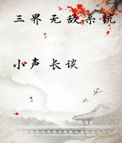 三界无敌系统