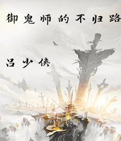 御鬼师的不归路