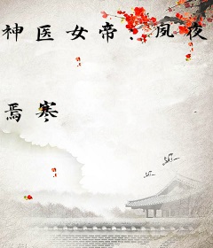 神医女帝：夙夜长欢湛生暖