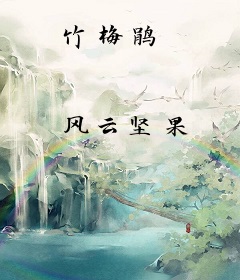 竹梅鹃