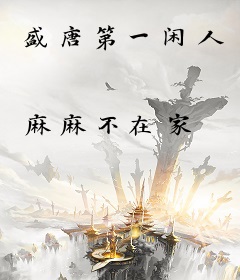 盛唐第一闲人