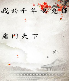我的千年女鬼保镖
