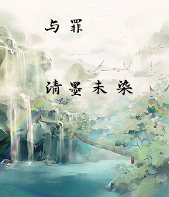 与罪
