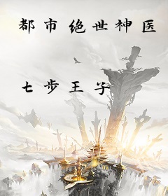 都市绝世神医