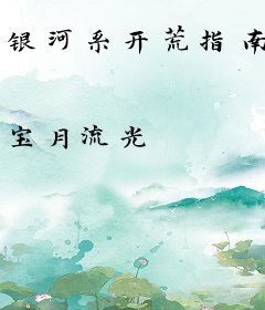 银河系开荒指南