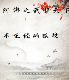 网游之武邢天下